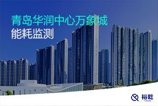 青島華潤(rùn)中心萬(wàn)象城能耗監(jiān)測(cè)系統(tǒng)