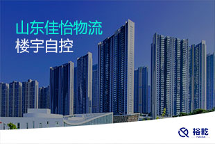 山東佳怡物流樓宇自控