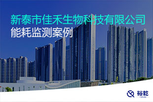 新泰市佳禾生物科技有限公司能耗監(jiān)測(cè)案例