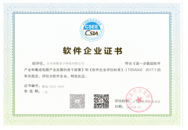 喜訊！熱烈祝賀裕乾電子通過軟件企業(yè)認(rèn)定(圖2)