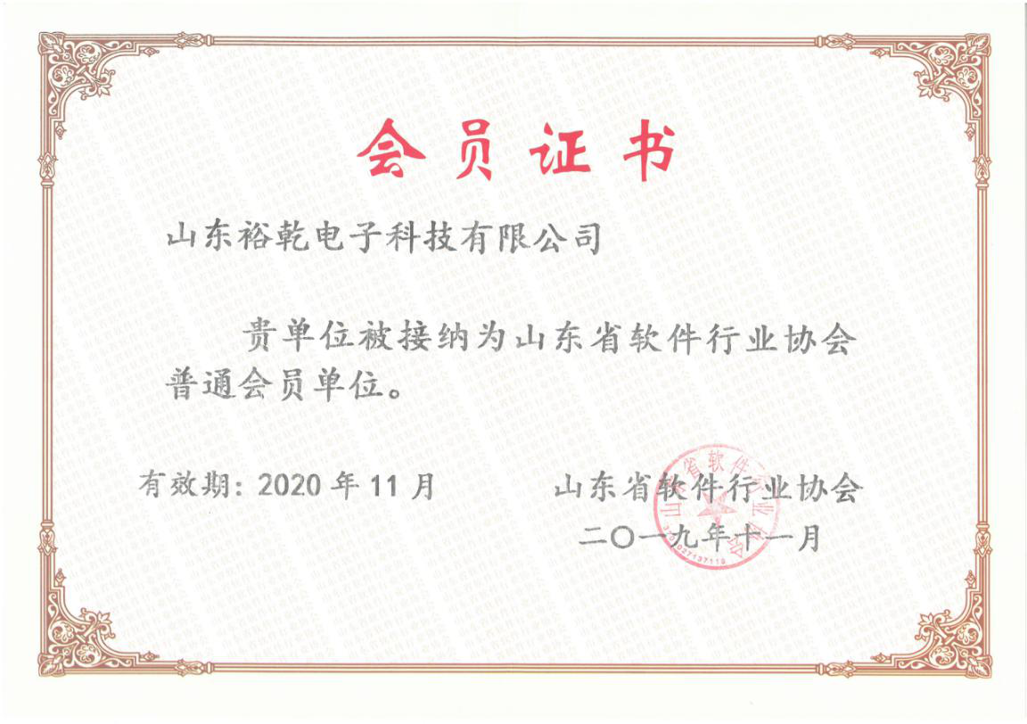 喜訊！熱烈祝賀裕乾電子成為我省軟件協(xié)會(huì)會(huì)員單位(圖1)