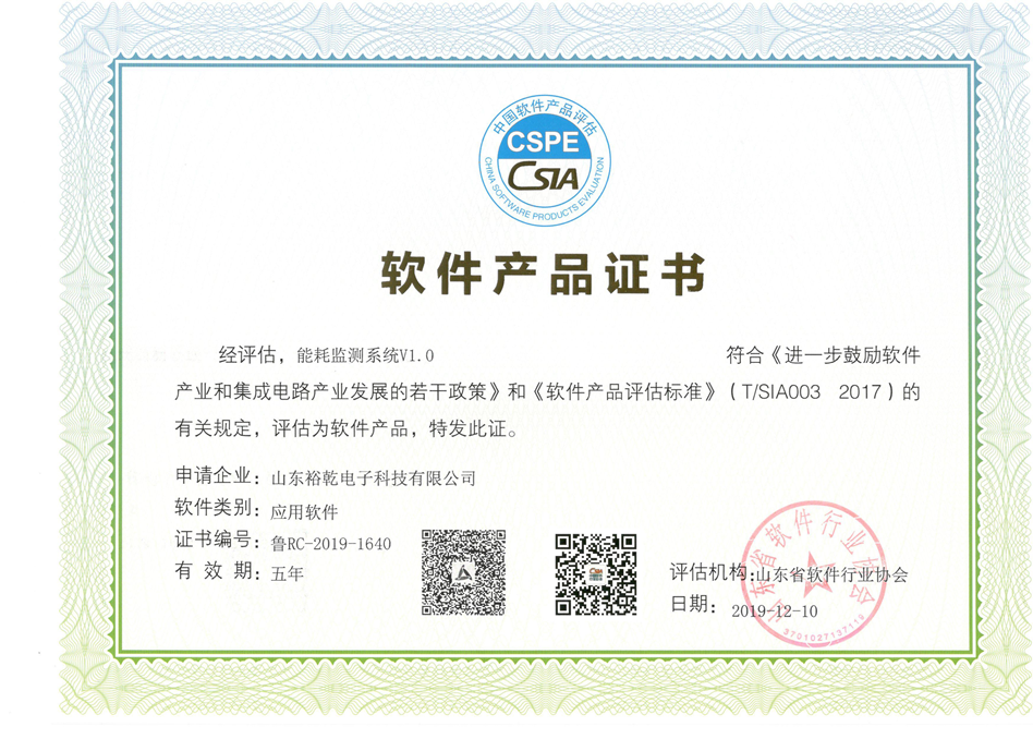 喜訊！熱烈祝賀裕乾電子“能耗監(jiān)測系統(tǒng)V1.0 ”被評估為軟件產(chǎn)品(圖2)