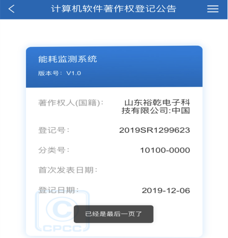 喜訊！熱烈祝賀裕乾電子取得計算機軟件著作權登記證書(圖1)