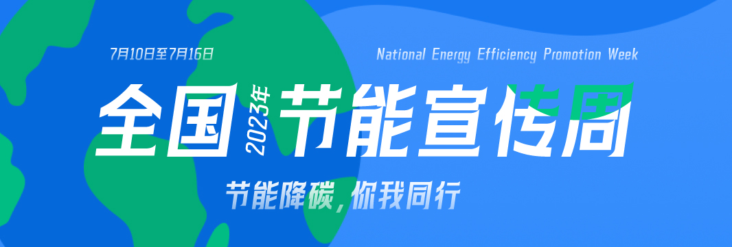 能耗監(jiān)測系統(tǒng)，節(jié)能減排，全國節(jié)能宣傳周，公共機(jī)構(gòu)